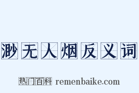 渺无人烟反义词是什么意思的图片